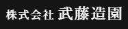 株式会社武藤造園
